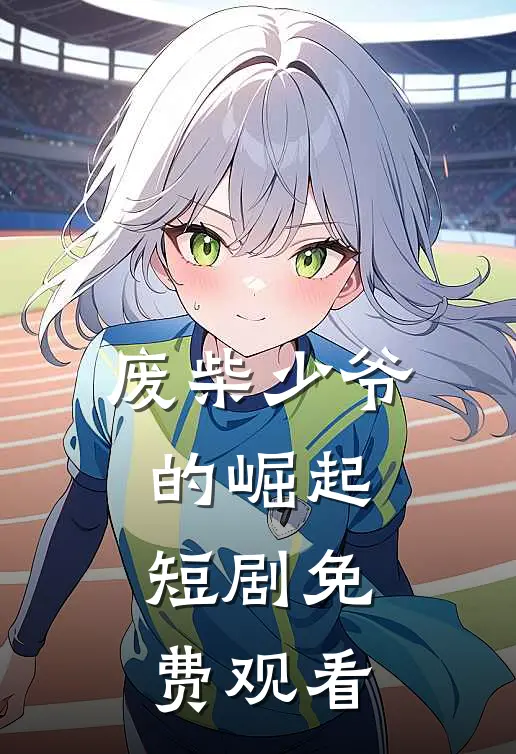 废柴少爷的崛起短剧免费观看