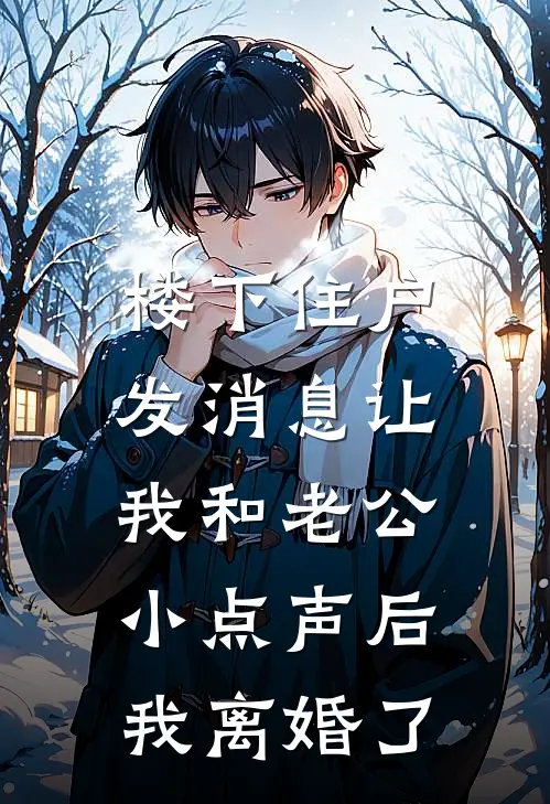 楼下住户发消息让我和老公小点声后，我离婚了