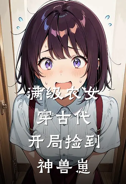 满级农女穿古代：开局捡到神兽崽