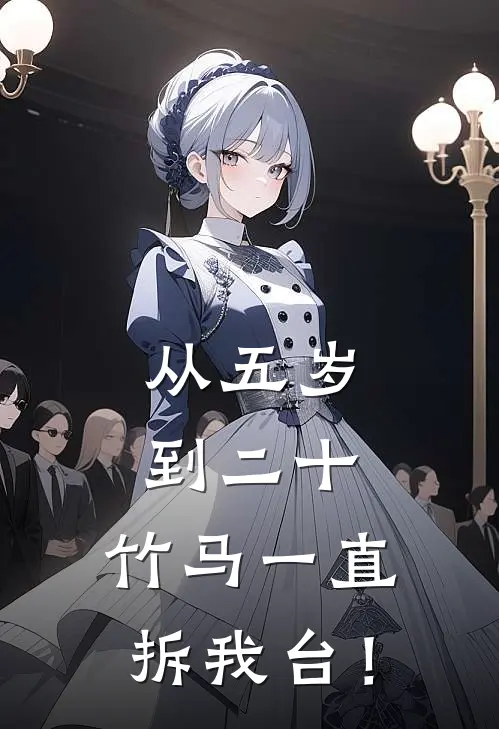 从五岁到二十，竹马一直拆我台！