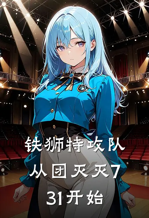 铁狮特攻队：从团灭灭731开始