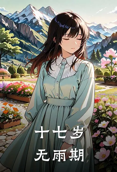 十七岁无雨期