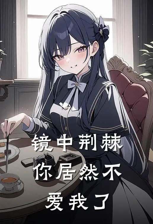 镜中荆棘：你居然不爱我了