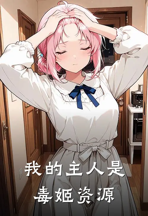 我的主人是毒姬资源