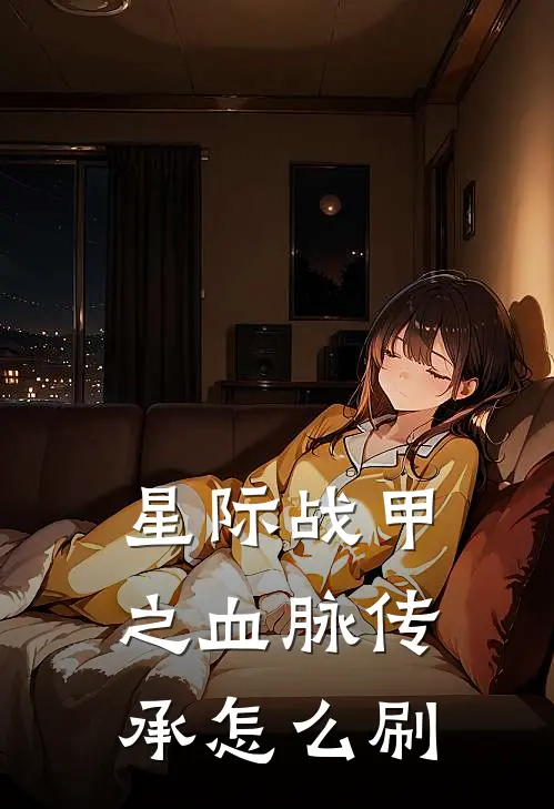 星际战甲之血脉传承怎么刷