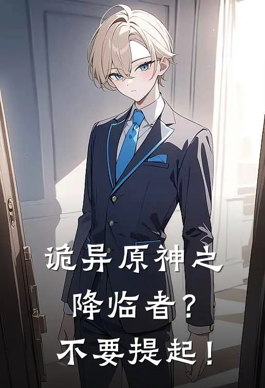 诡异原神之降临者？不要提起！