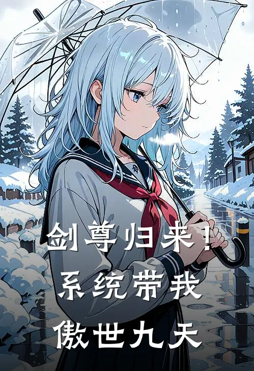 剑尊归来！系统带我傲世九天