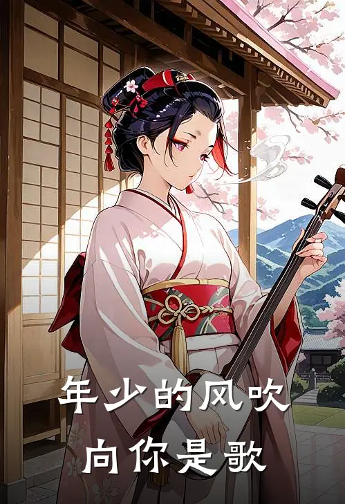 年少的风吹向你是歌