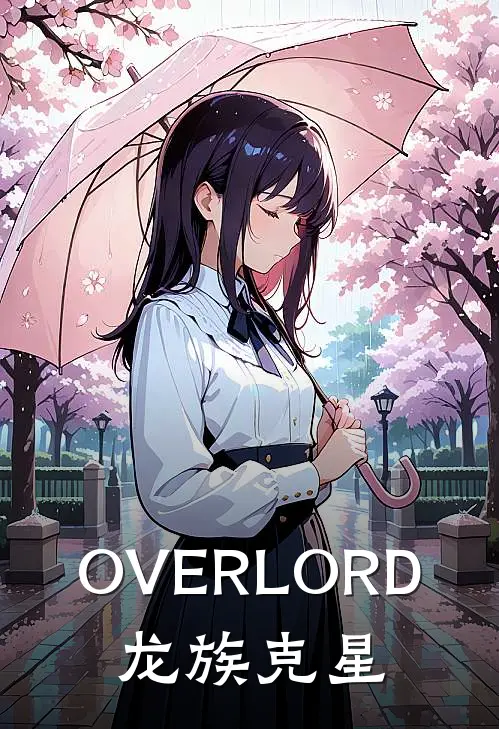 OVERLORD：龙族克星