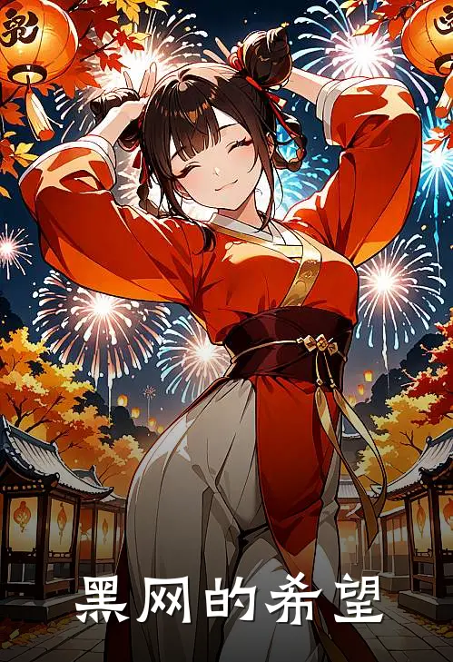 黑网的希望(齐岳林雨晴)最新好看小说_无弹窗全文免费阅读黑网的希望齐岳林雨晴