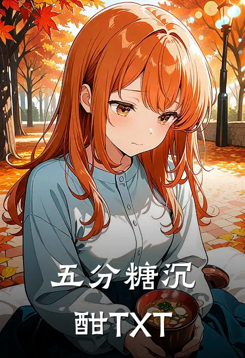 五分糖沉酣TXT